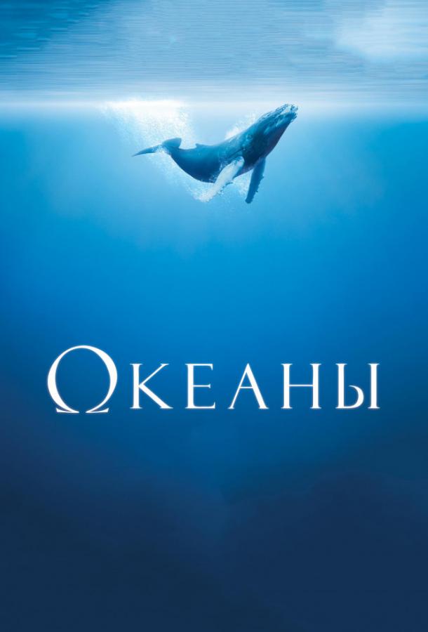 Фильм Океаны (2009) смотреть онлайн в хорошем качестве HD